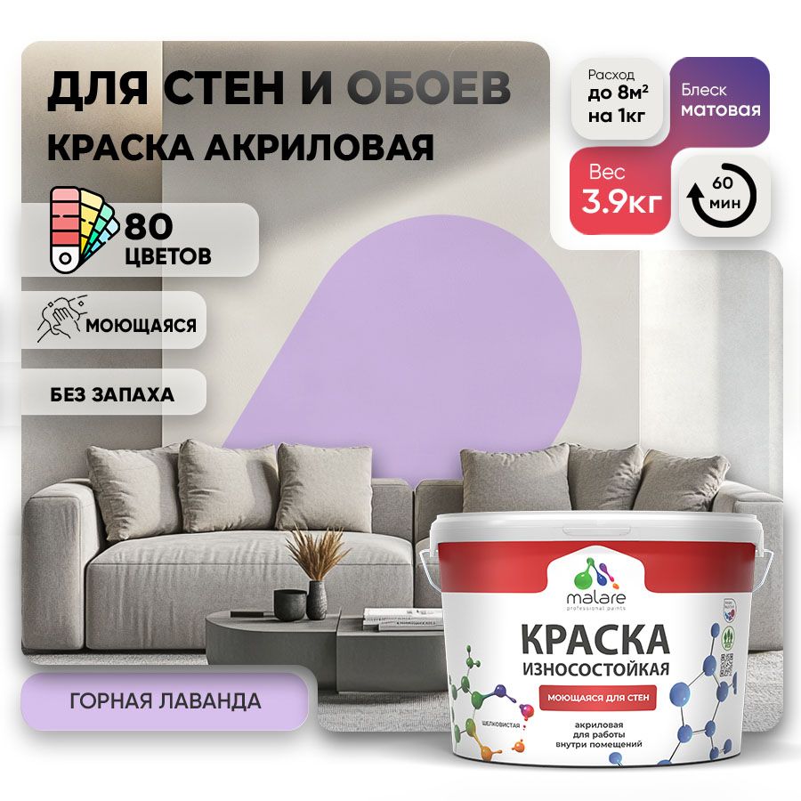 Акриловая износостойкая краска для стен и обоев Malare RESISTANT
