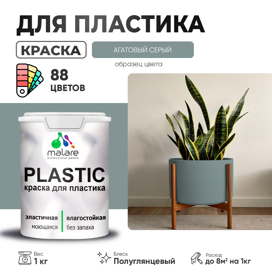 Латексная краска для пластиковых поверхностей Malare PLASTIC