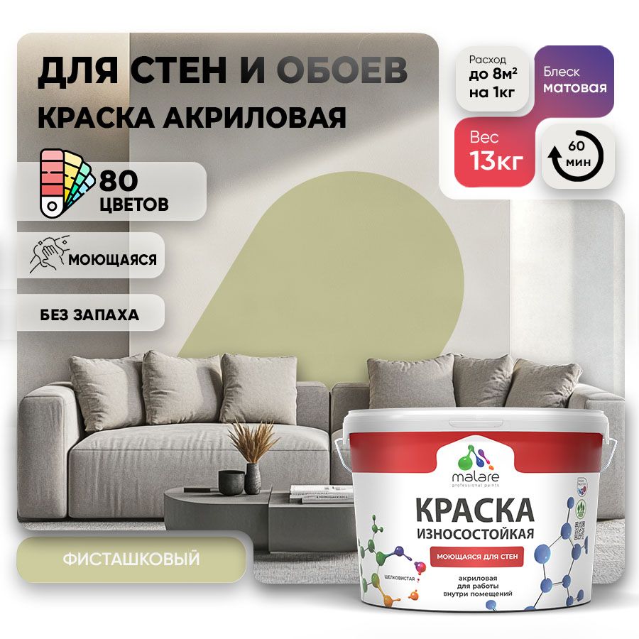 Акриловая износостойкая краска для стен и обоев Malare RESISTANT
