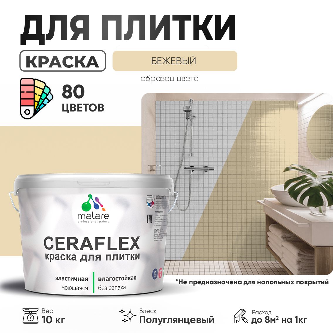 Латексная краска для кафельной и керамической плитки Malare CERAFLEX