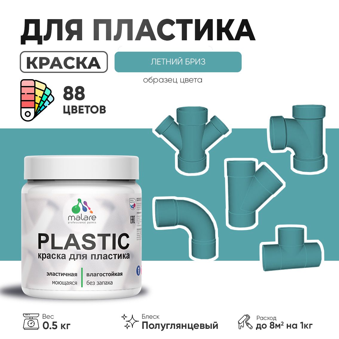 Латексная краска для пластиковых поверхностей Malare PLASTIC