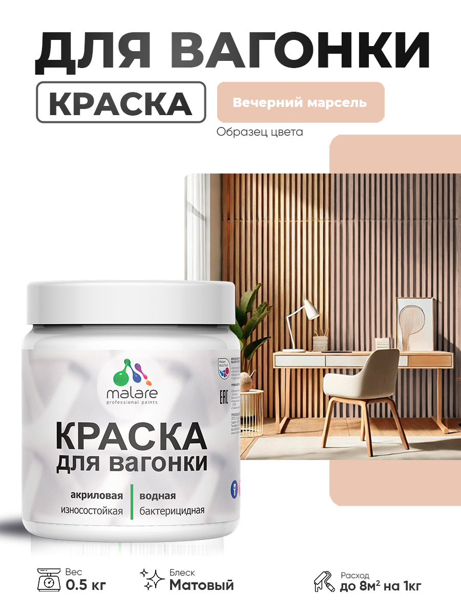 Акриловая краска для вагонки Malare