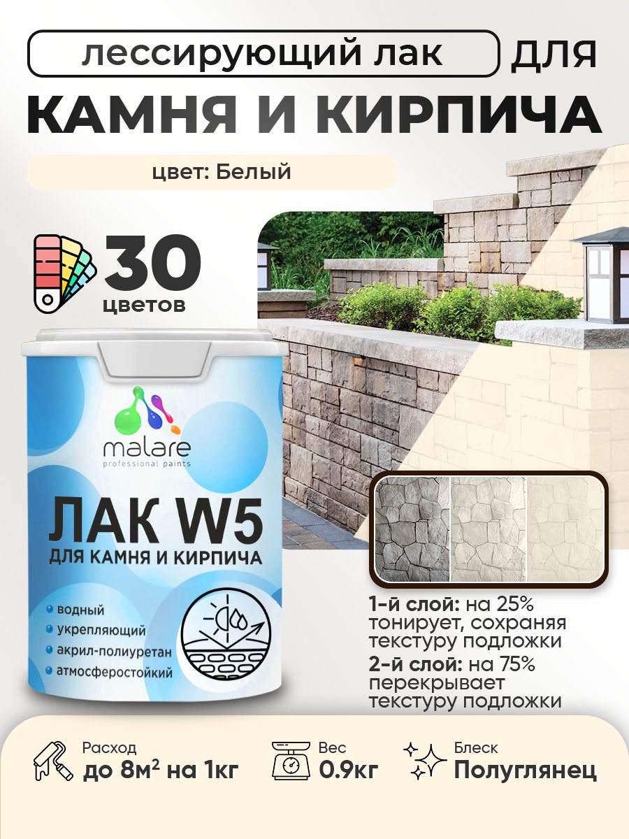 Акриловый водный колерованный лак для камня и кирпича Malare W5