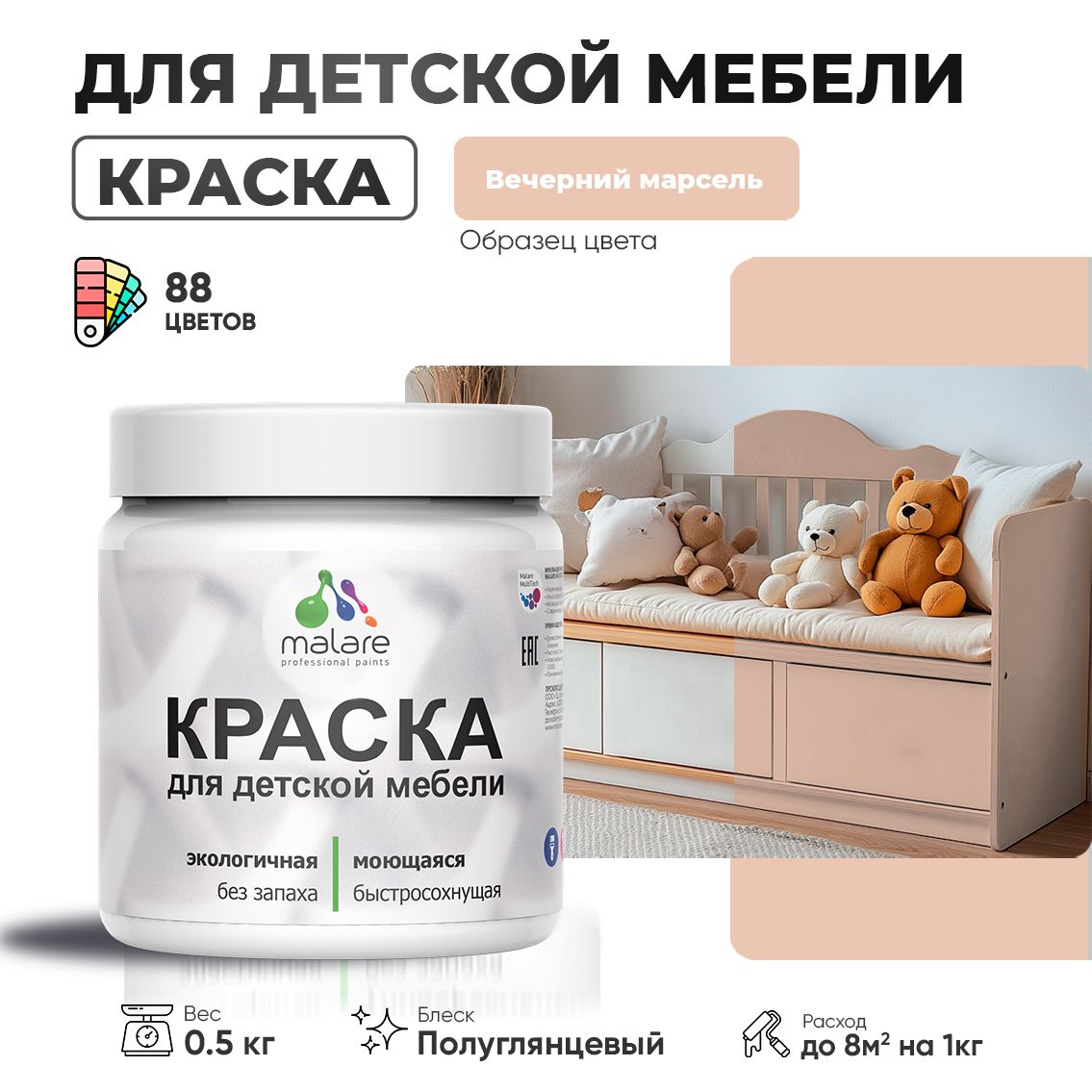 Латексная краска для детской мебели Malare