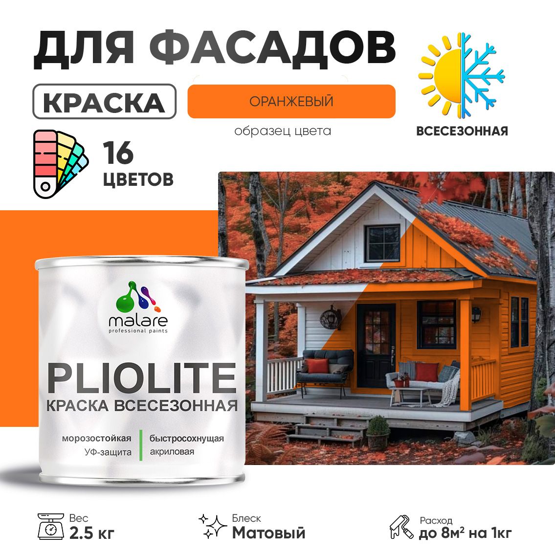 Акриловая фасадная всесезонная краска Malare PLIOLITE