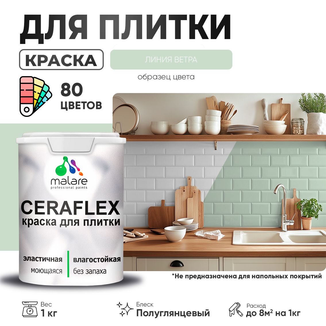 Латексная краска для кафельной и керамической плитки Malare CERAFLEX
