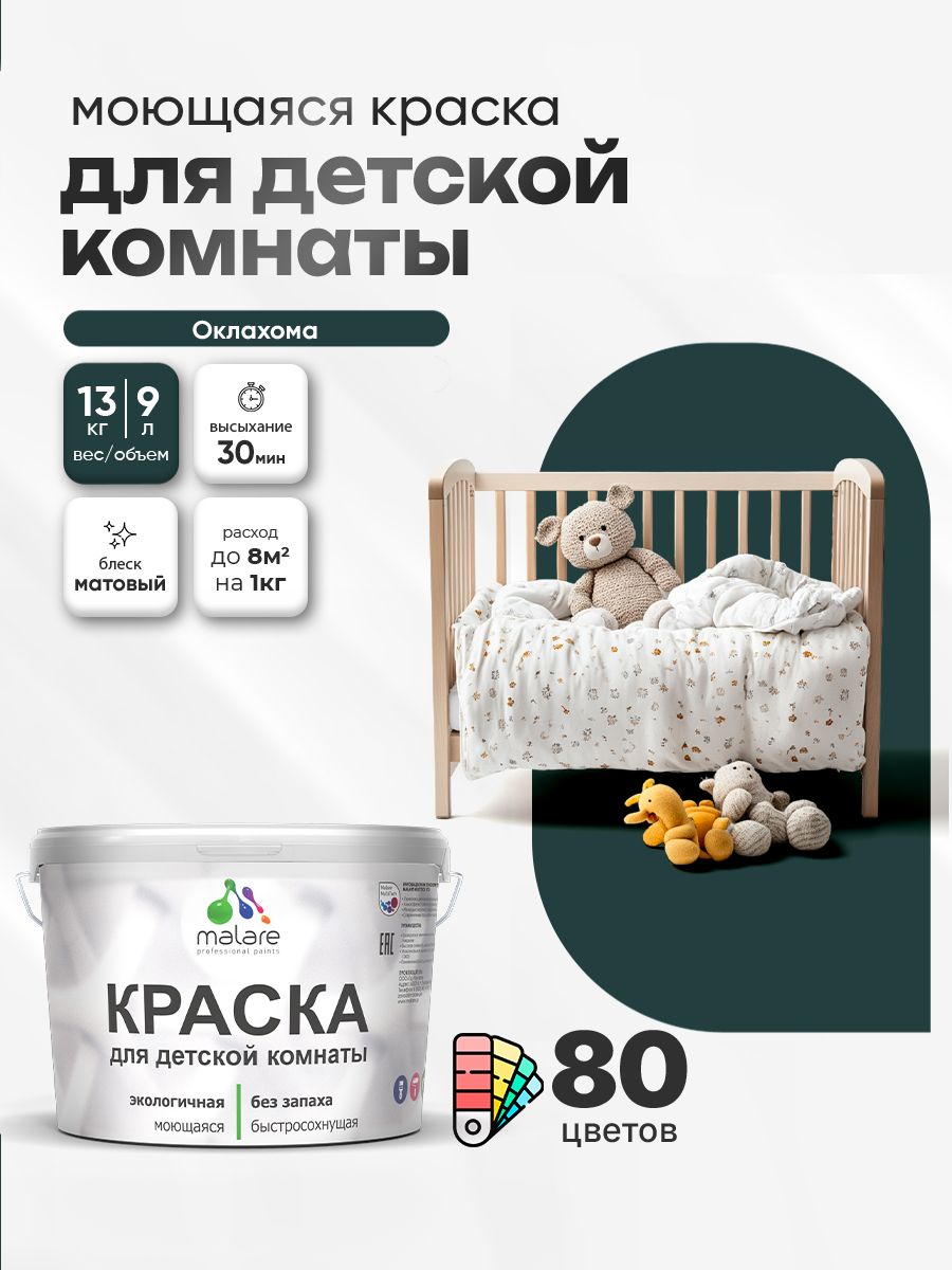 Акриловая краска для детской комнаты Malare