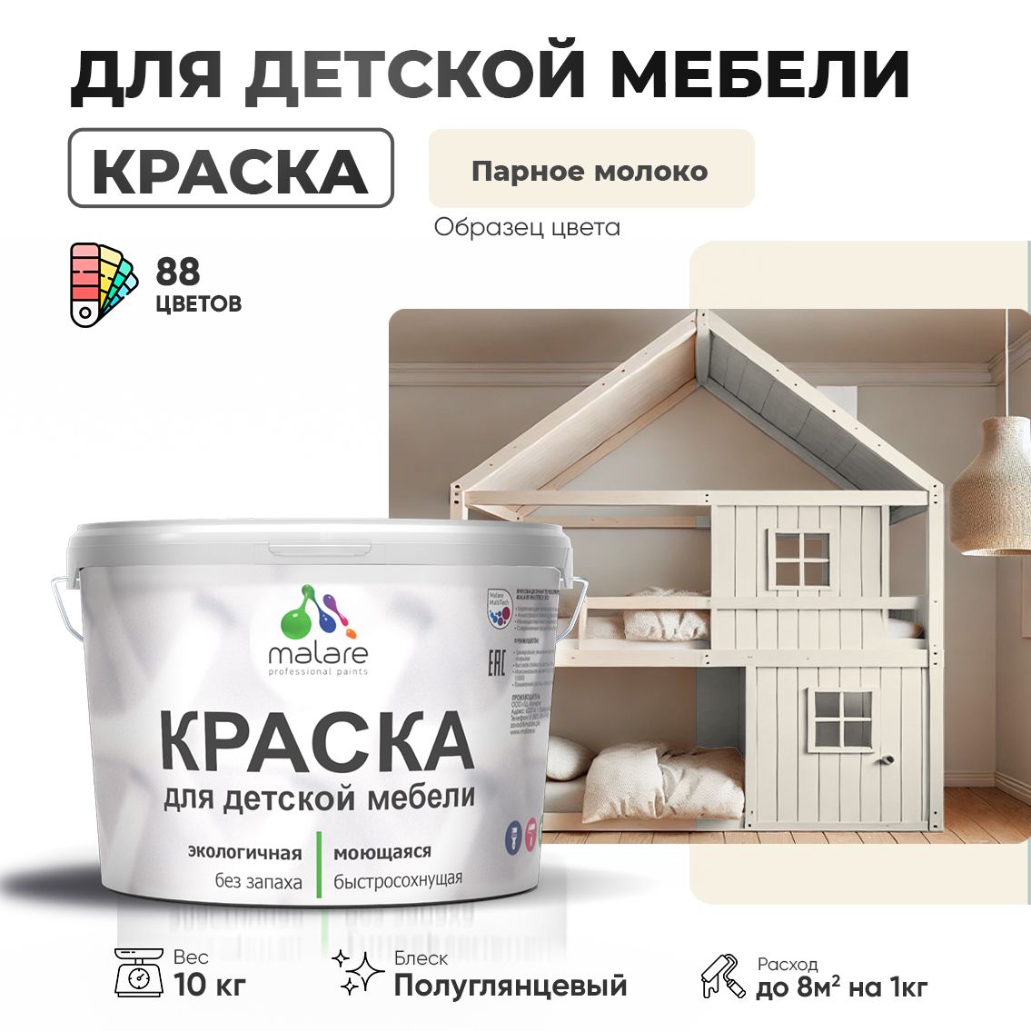 Латексная краска для детской мебели Malare