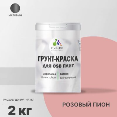 Акриловая краска для ОСБ плит и панелей Malare