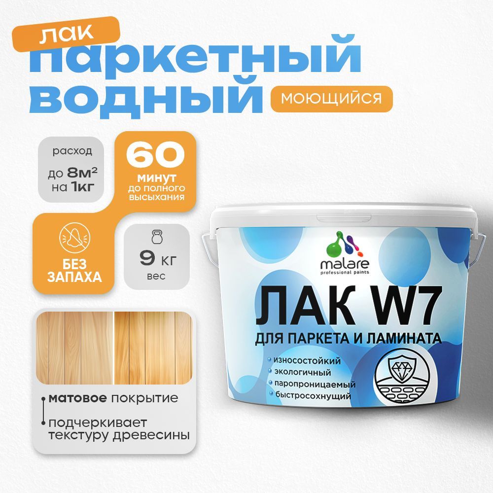 Акриловый водный лак для паркета и ламината Malare