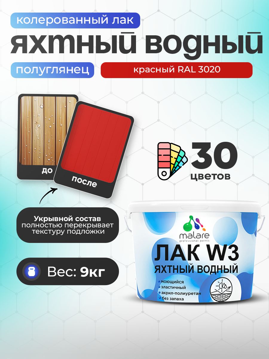 Акриловый водный колерованный яхтный лак Malare W3