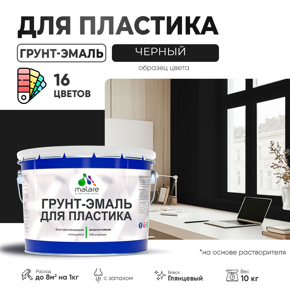 Акрилсополимерная грунт-эмаль 3 в 1 для пластиковых поверхностей Malare