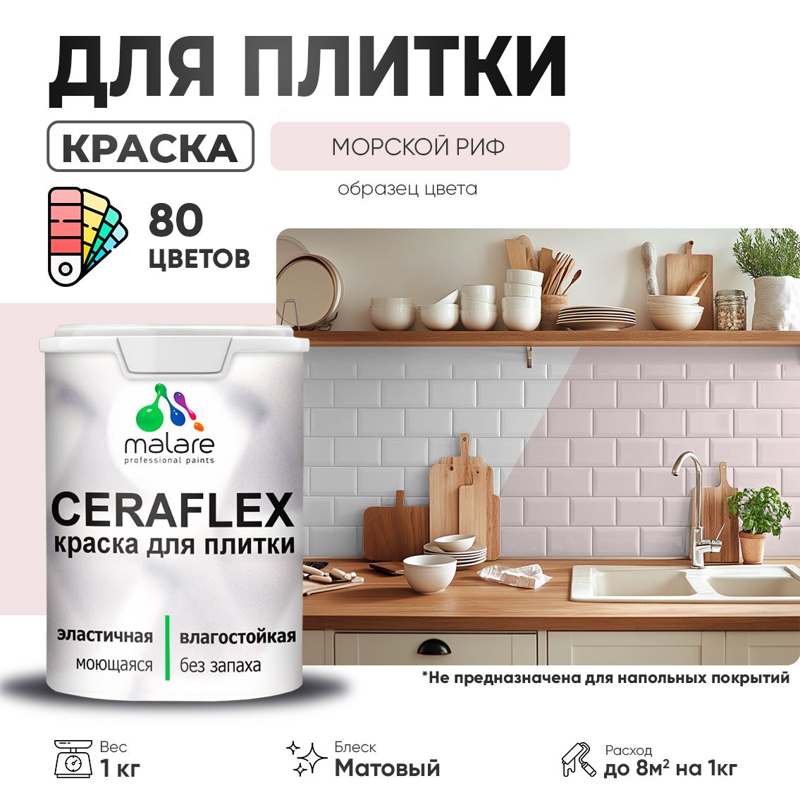 Акриловая краска для кафельной и керамической плитки Malare CERAFLEX