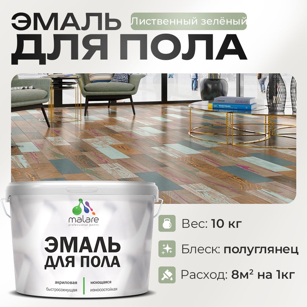 Акриловая эмаль для пола Malare