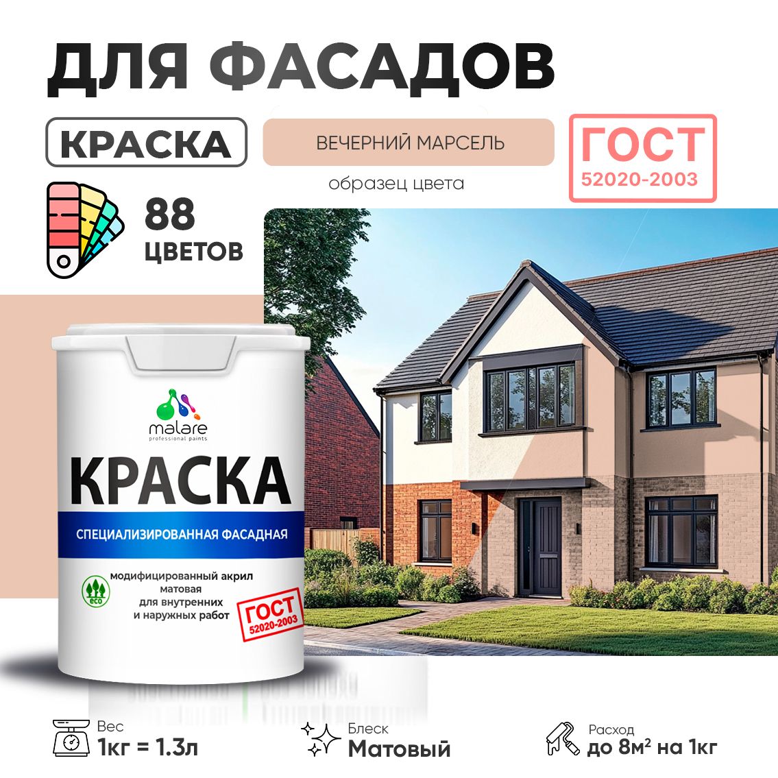 Акриловая фасадная краска Malare ГОСТ