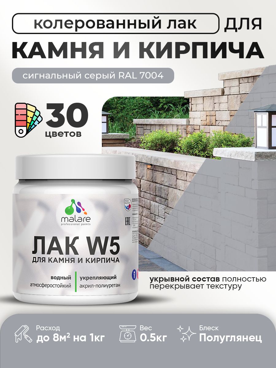 Акриловый водный колерованный лак для камня и кирпича Malare W5