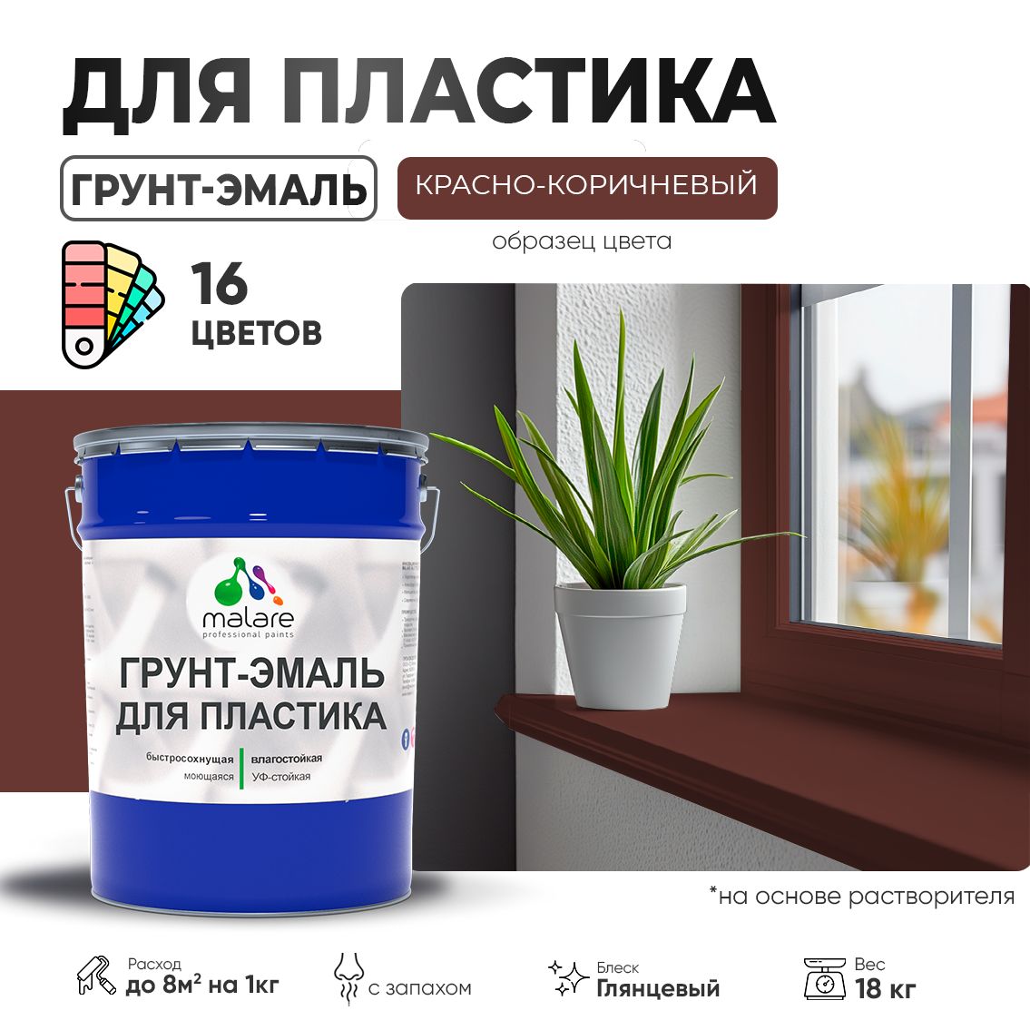 Акрилсополимерная грунт-эмаль 3 в 1 для пластиковых поверхностей Malare