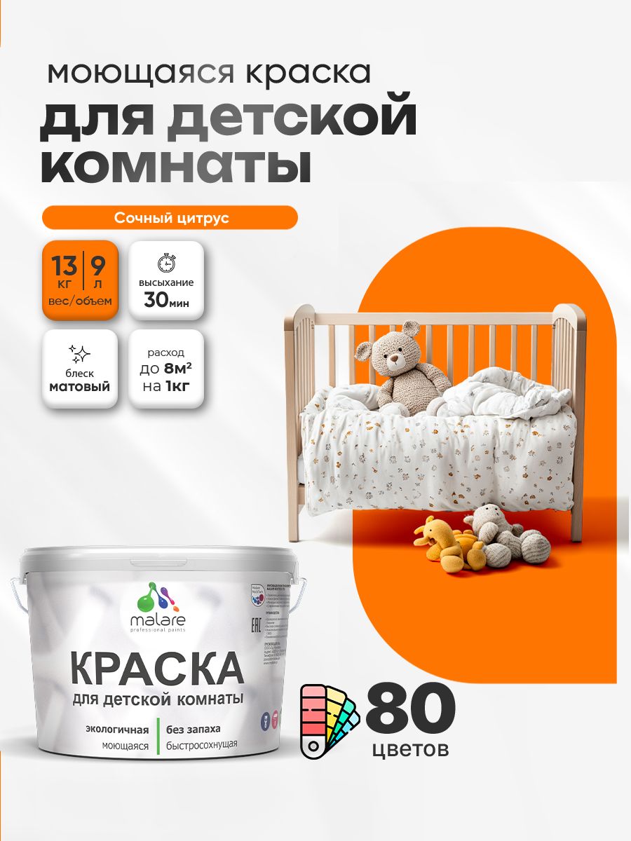 Акриловая краска для детской комнаты Malare