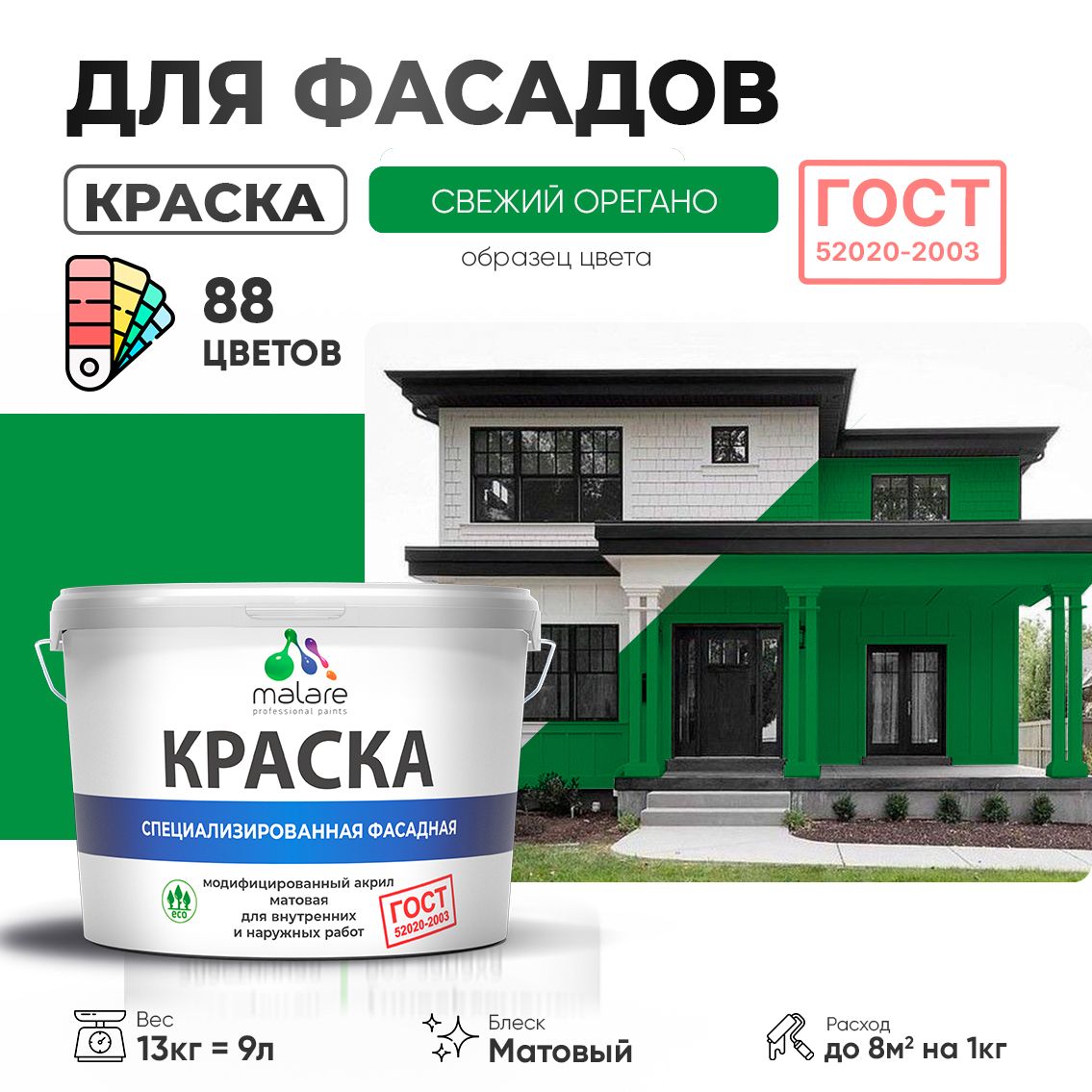 Акриловая фасадная краска Malare ГОСТ