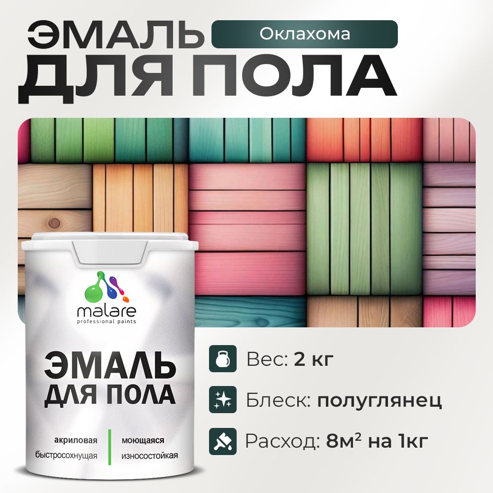 Акриловая эмаль для пола Malare