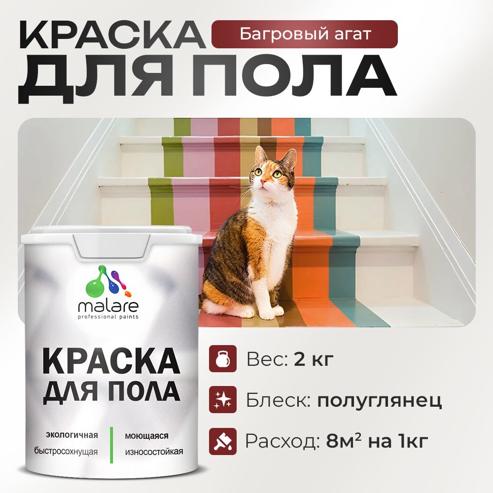 Акриловая краска для пола Malare