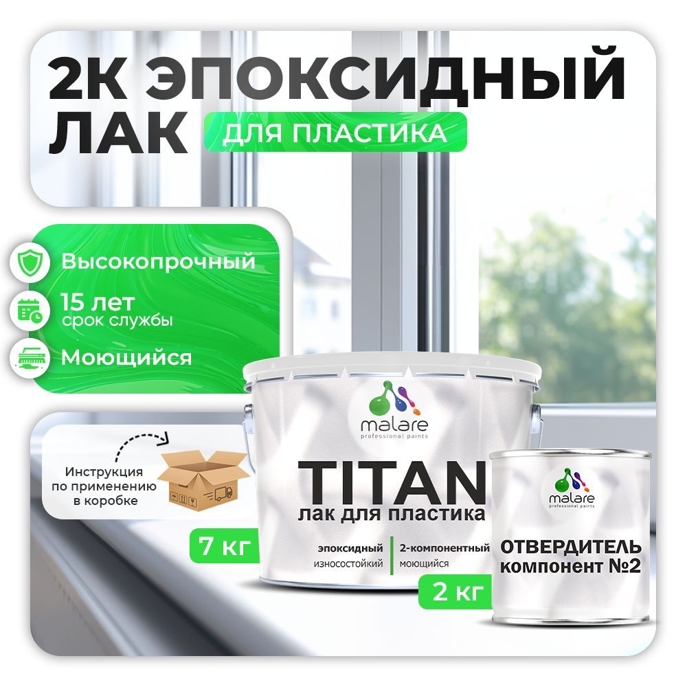 Эпоксидный лак для пластиковых поверхностей Malare TITAN