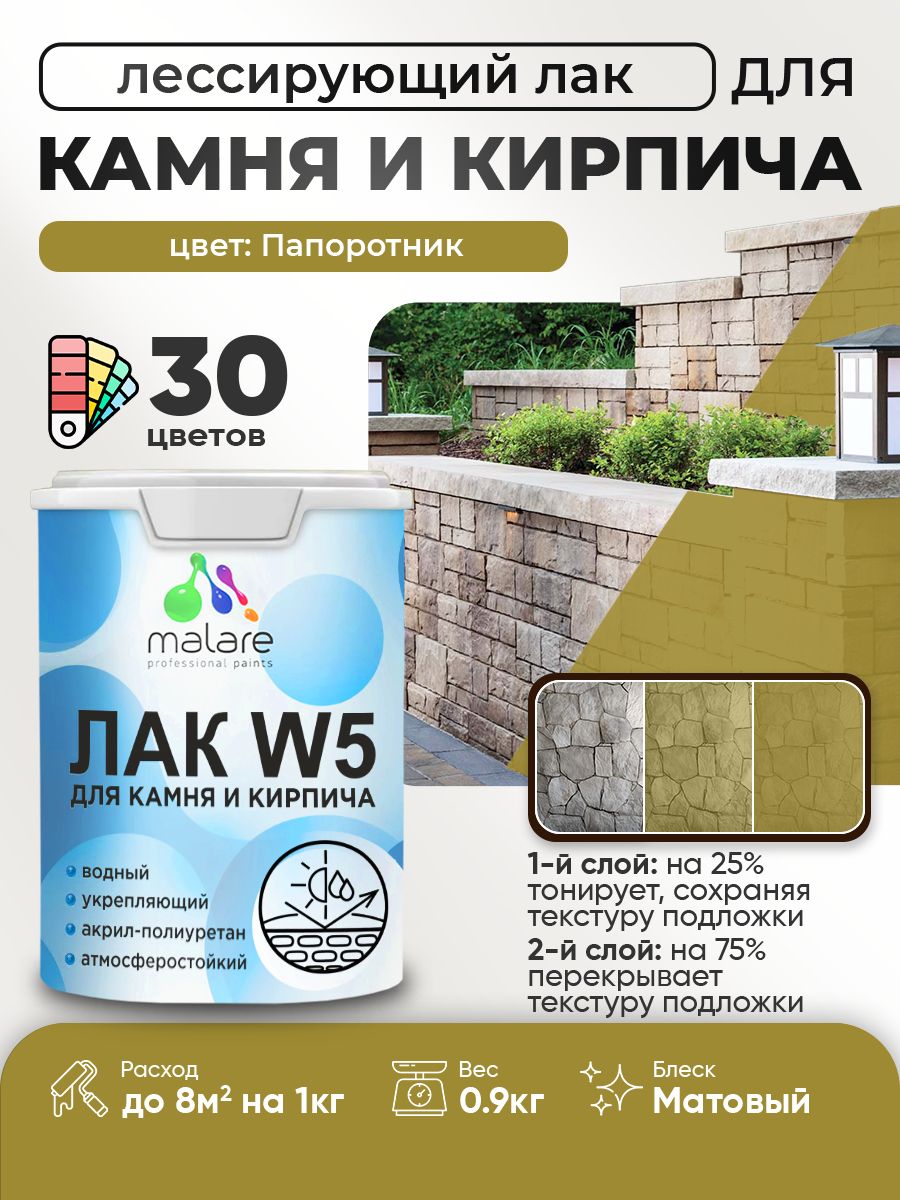Акриловый водный колерованный лак для камня и кирпича Malare W5