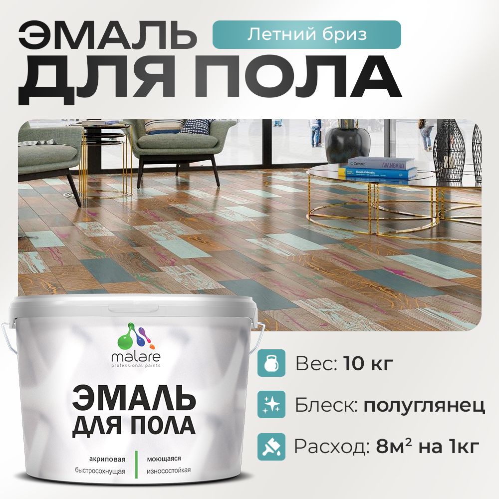 Акриловая эмаль для пола Malare