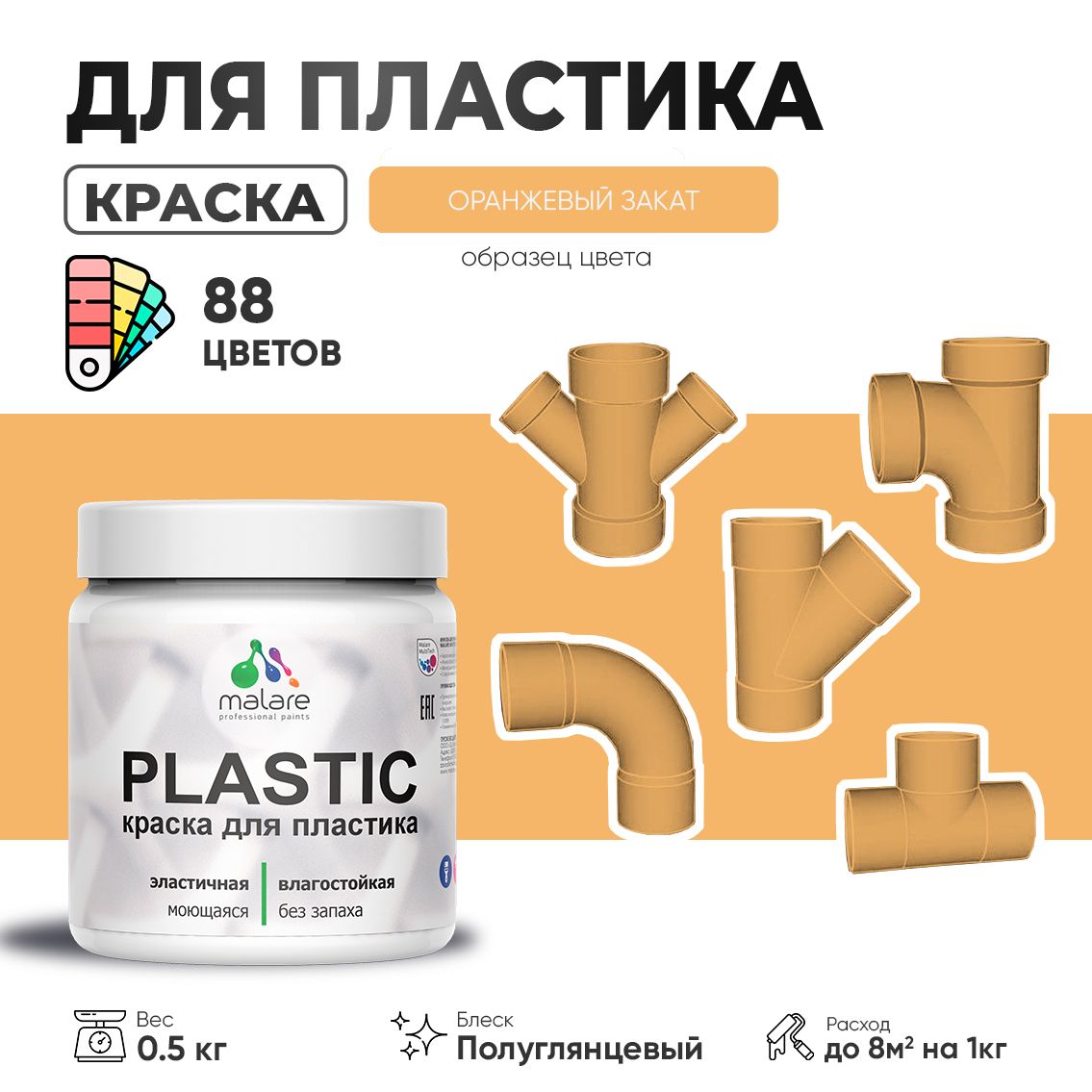 Латексная краска для пластиковых поверхностей Malare PLASTIC