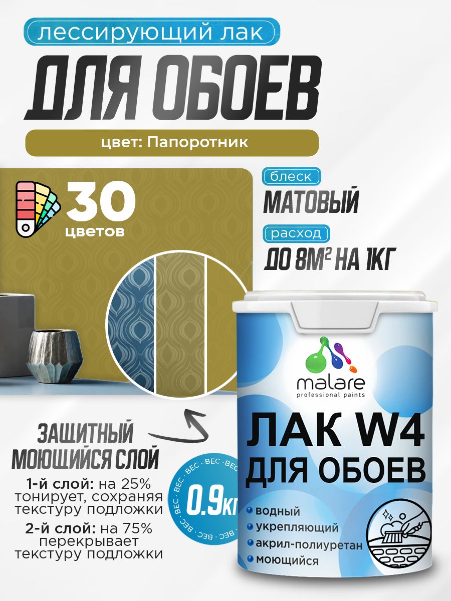 Акриловый водный колерованный лак для обоев Malare W4