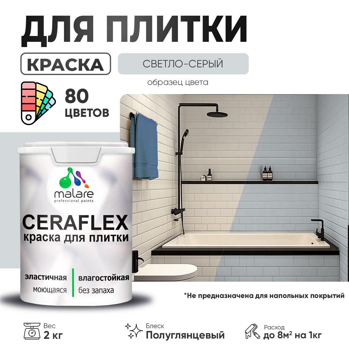Латексная краска для кафельной и керамической плитки Malare CERAFLEX