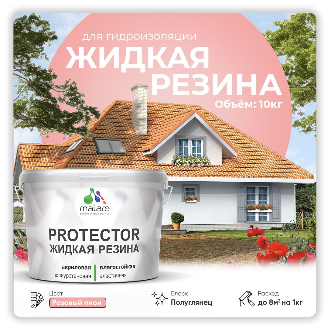 Латексная краска для гидроизоляции Malare PROTECTOR