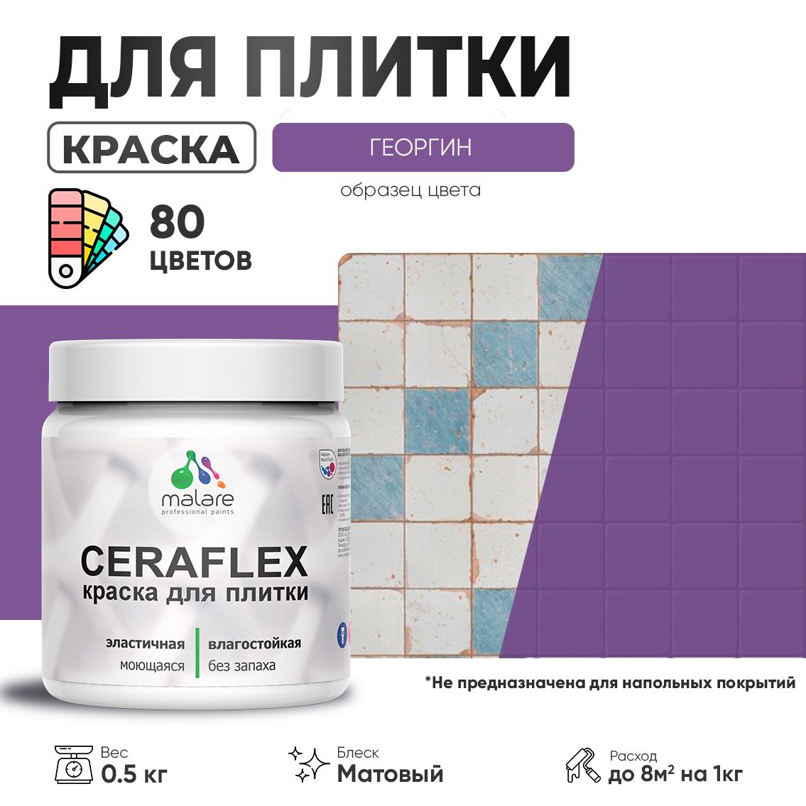 Акриловая краска для кафельной и керамической плитки Malare CERAFLEX
