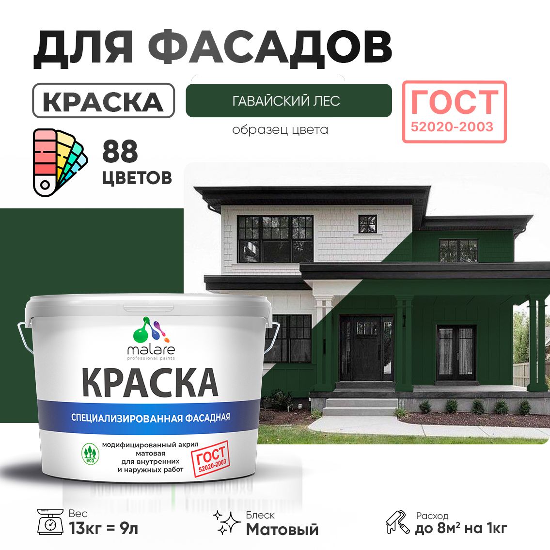Акриловая фасадная краска Malare ГОСТ