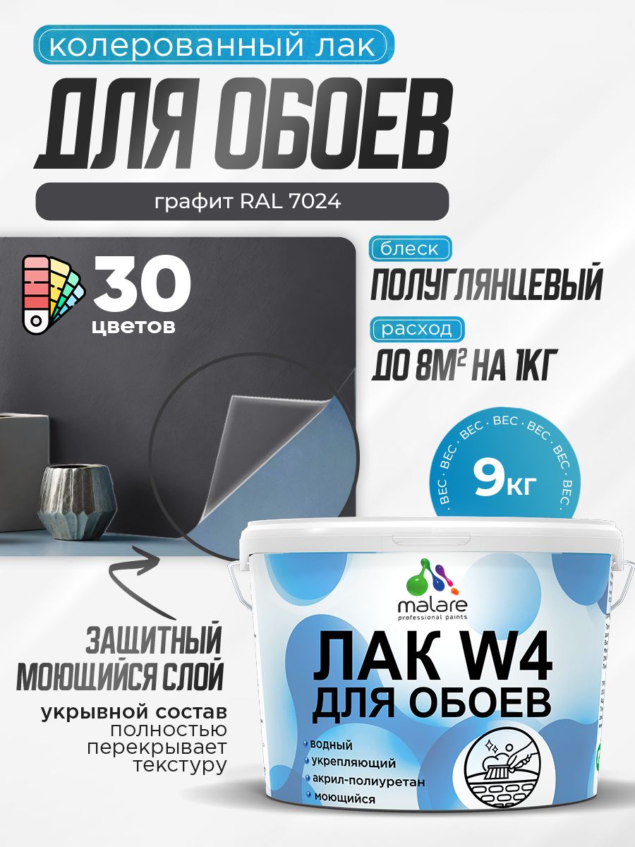 Акриловый водный колерованный лак для обоев Malare W4