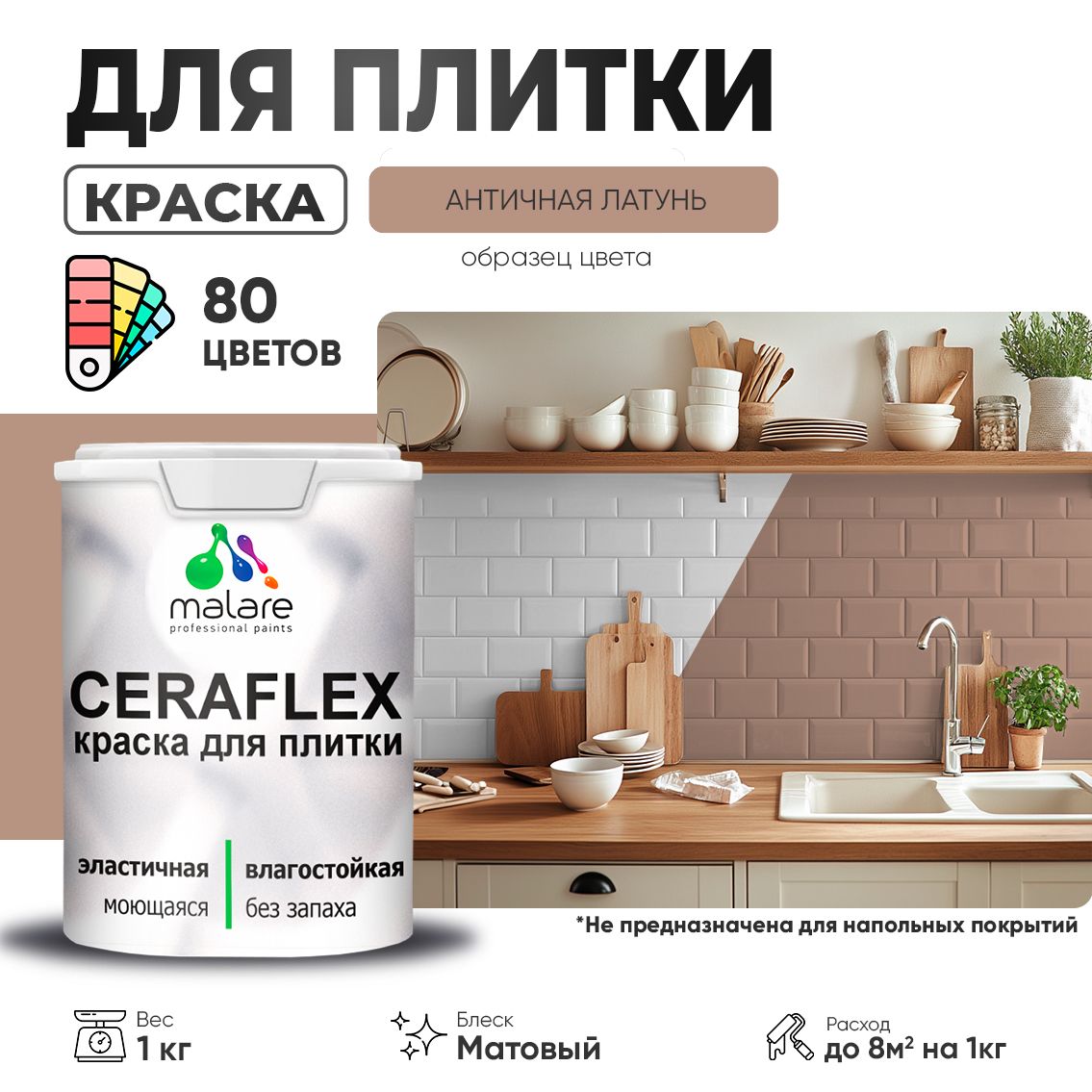 Акриловая краска для кафельной и керамической плитки Malare CERAFLEX