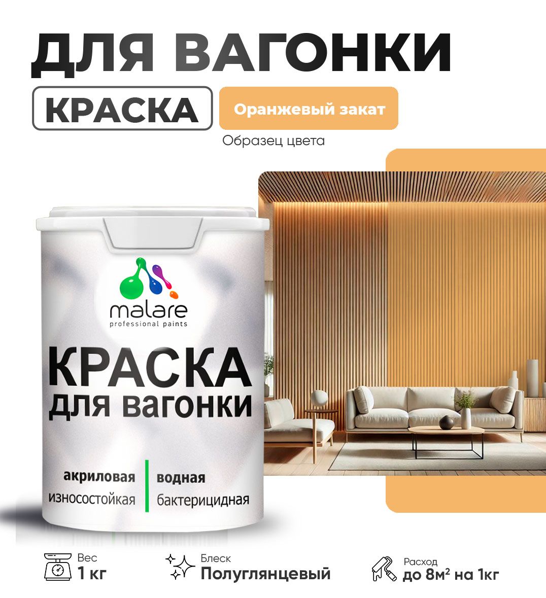 Латексная краска для вагонки Malare