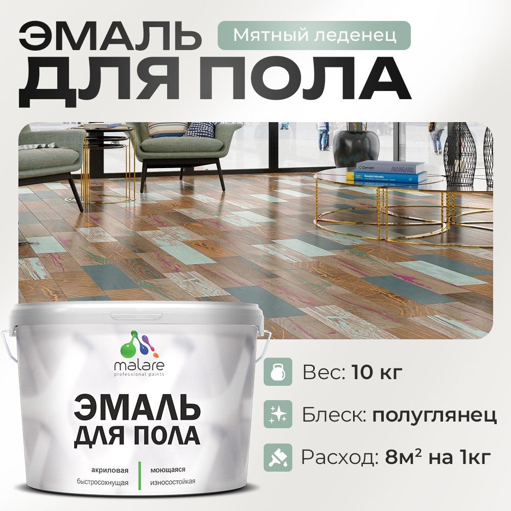 Акриловая эмаль для пола Malare