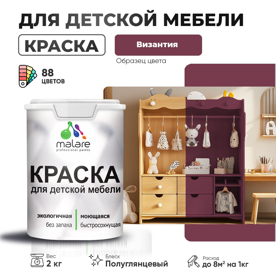 Латексная краска для детской мебели Malare