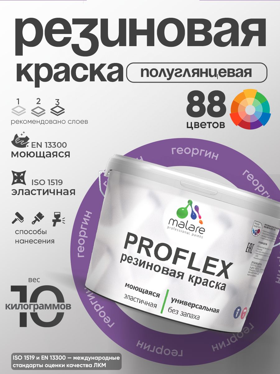 Латексная универсальная краска Malare PROFLEX