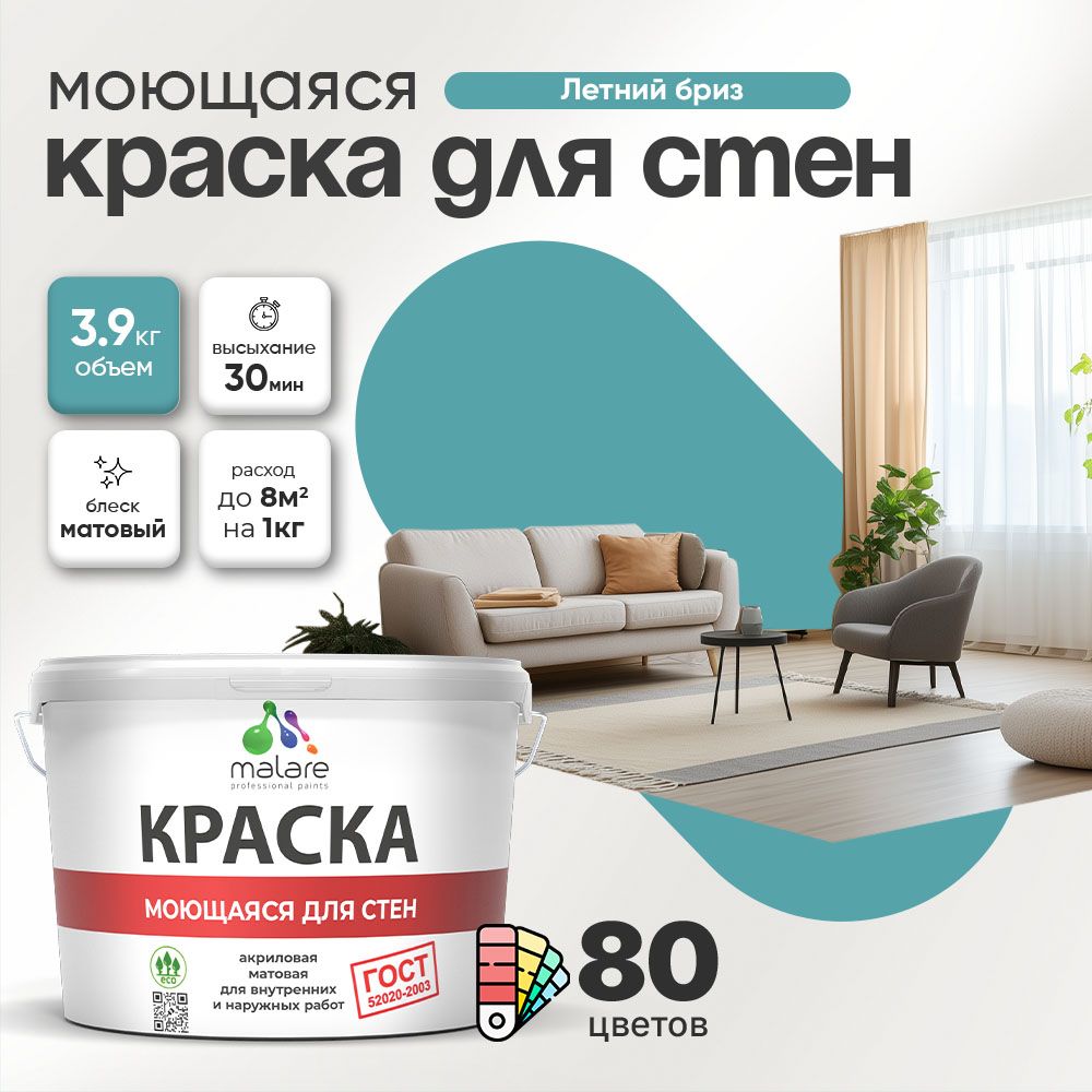 Акриловая моющаяся краска для стен и потолков Malare ГОСТ