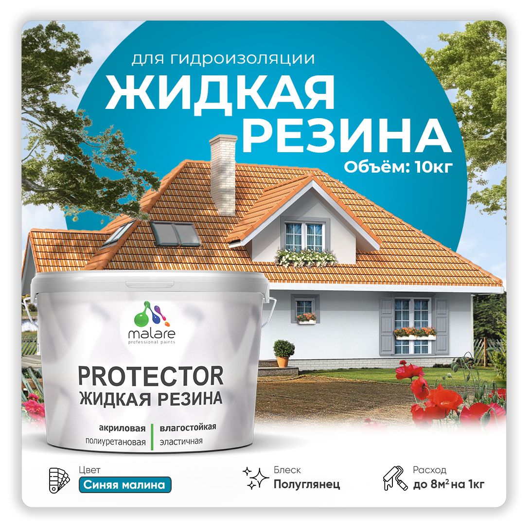 Латексная краска для гидроизоляции Malare PROTECTOR