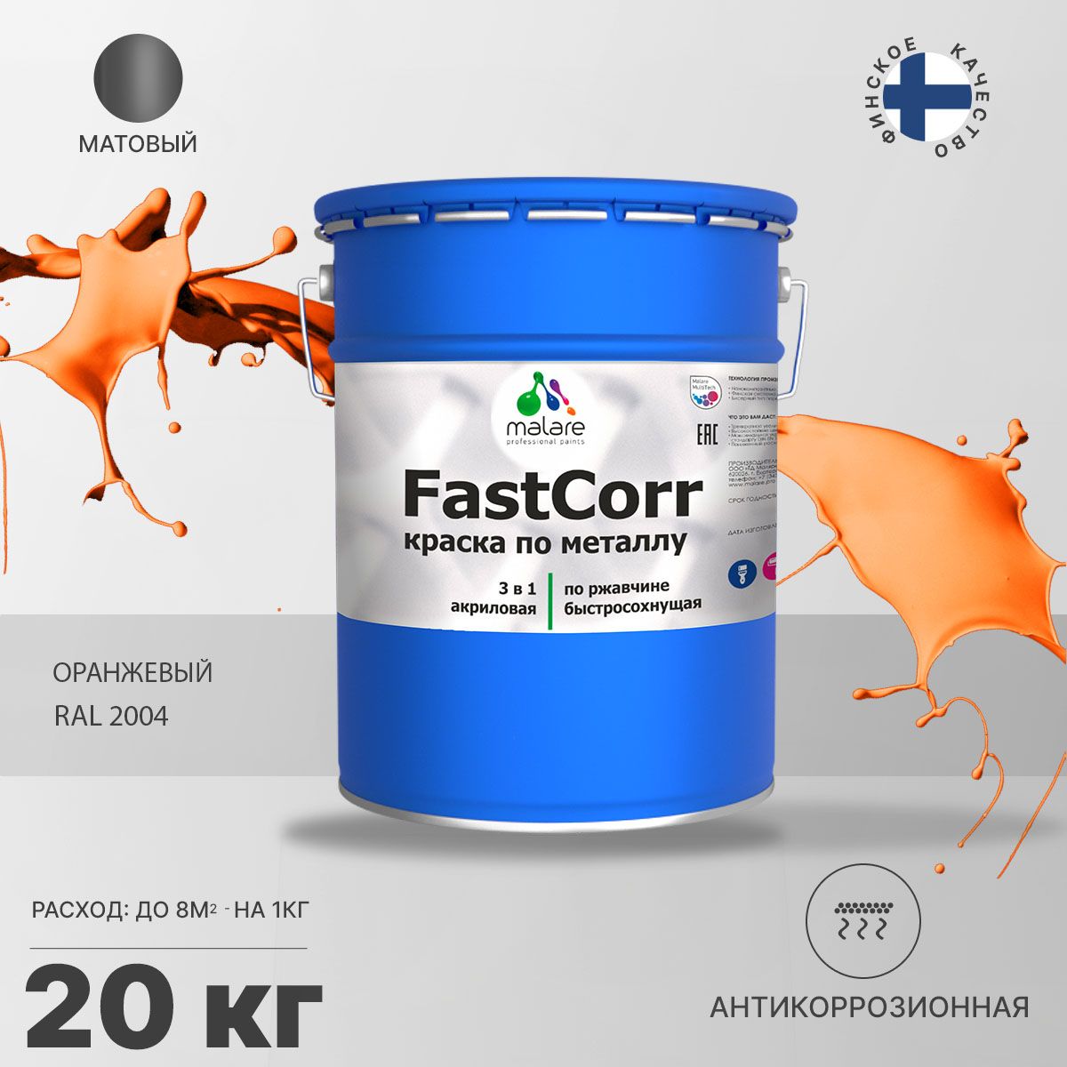 Акрилсополимерная краска 3 в 1 для металлических поверхностей Malare FASTCORR