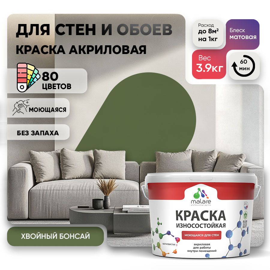 Акриловая износостойкая краска для стен и обоев Malare RESISTANT