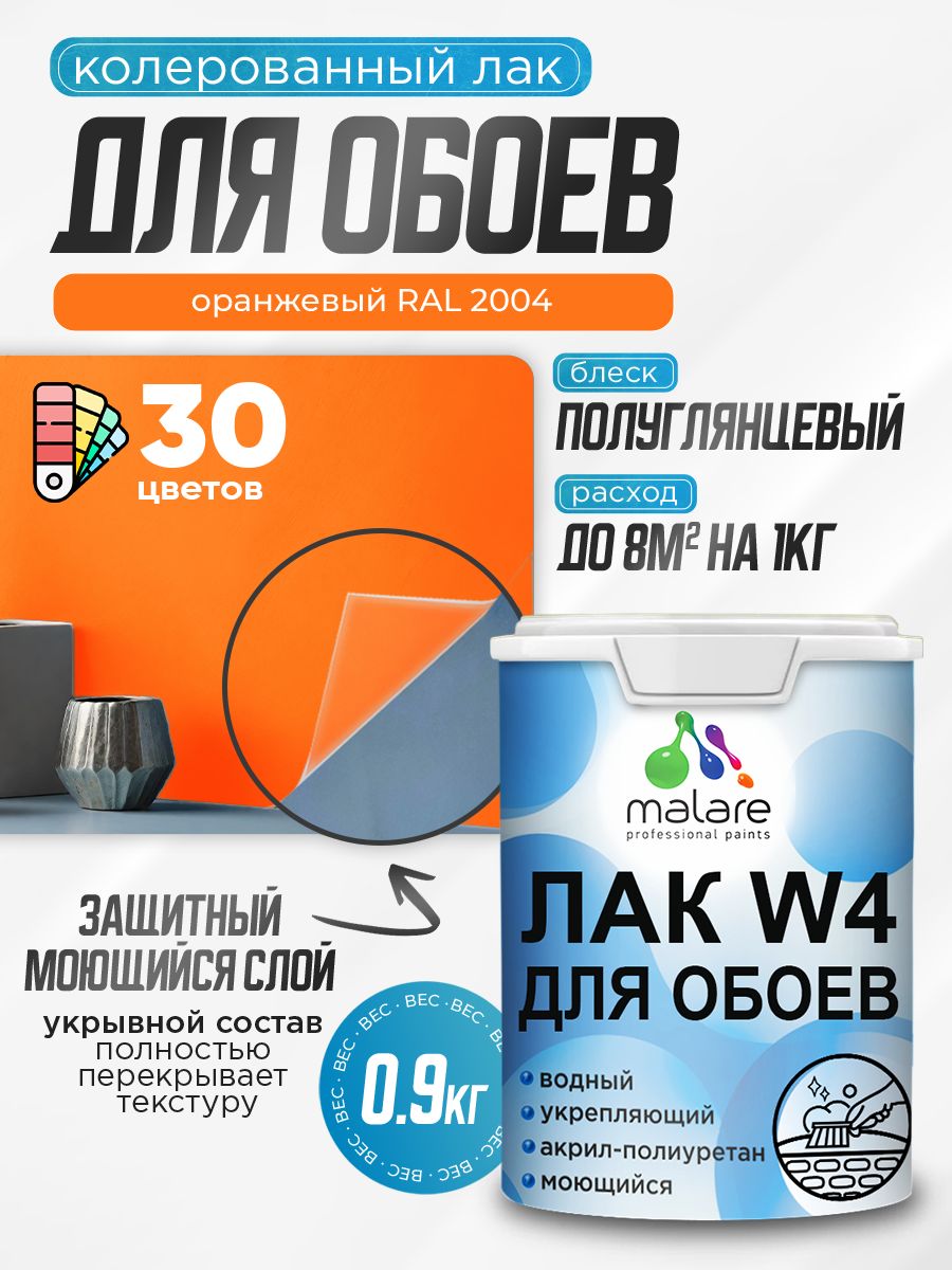 Акриловый водный колерованный лак для обоев Malare W4