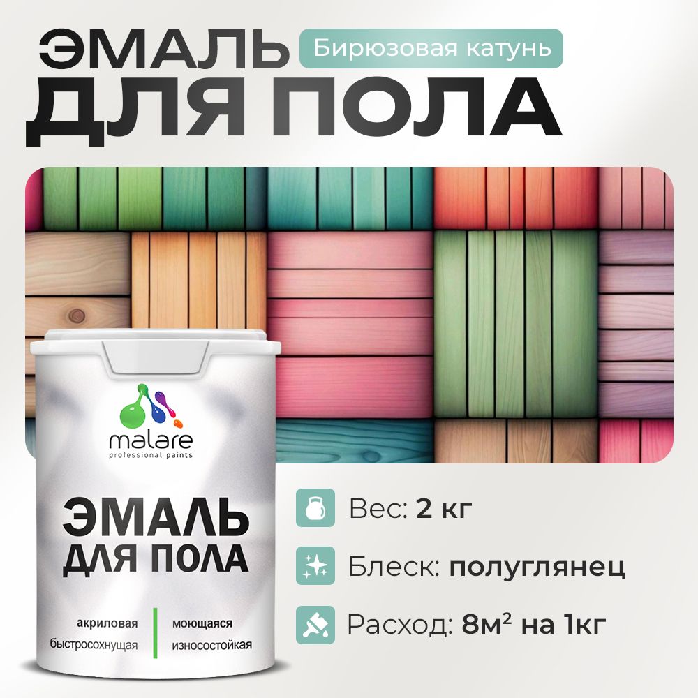 Акриловая эмаль для пола Malare