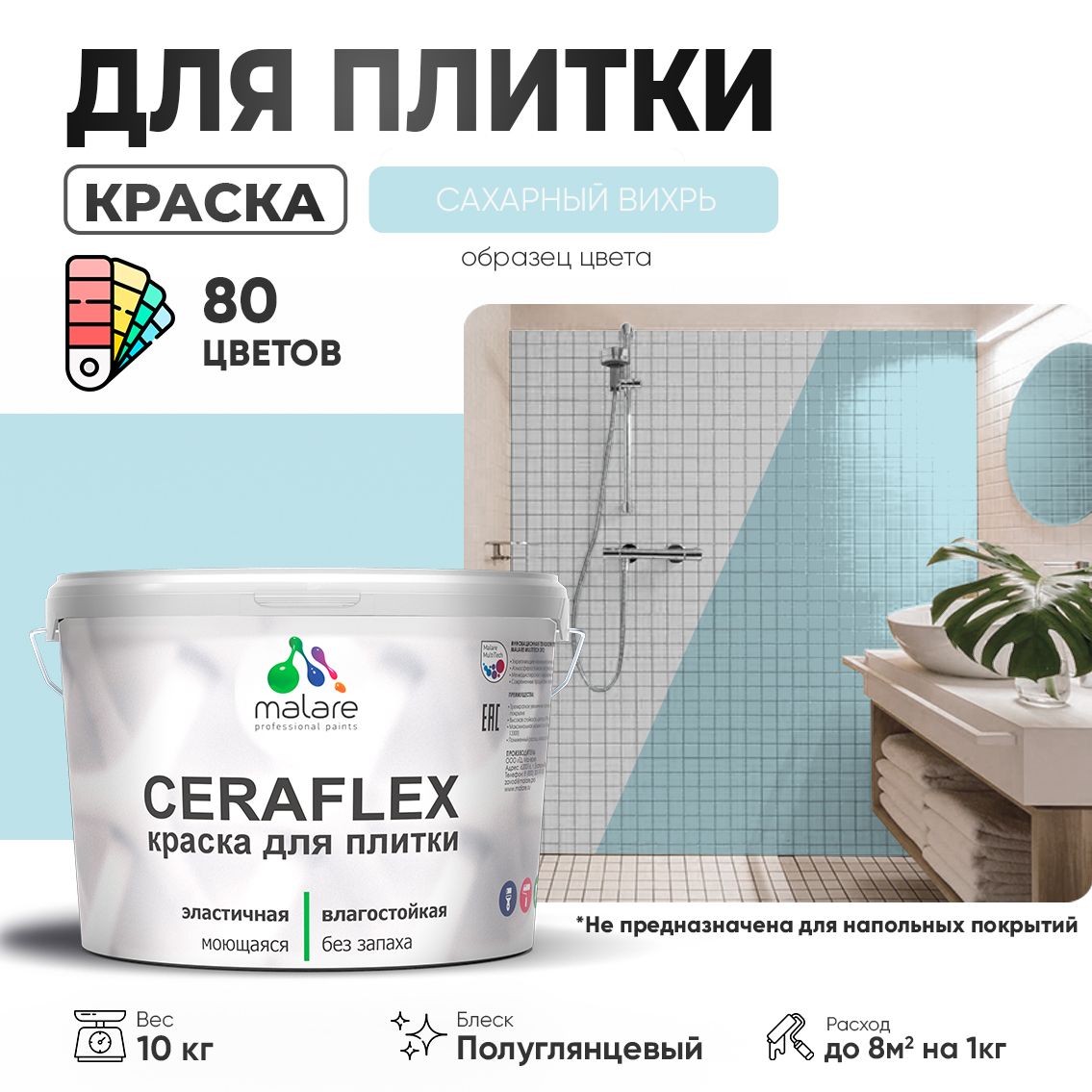 Латексная краска для кафельной и керамической плитки Malare CERAFLEX