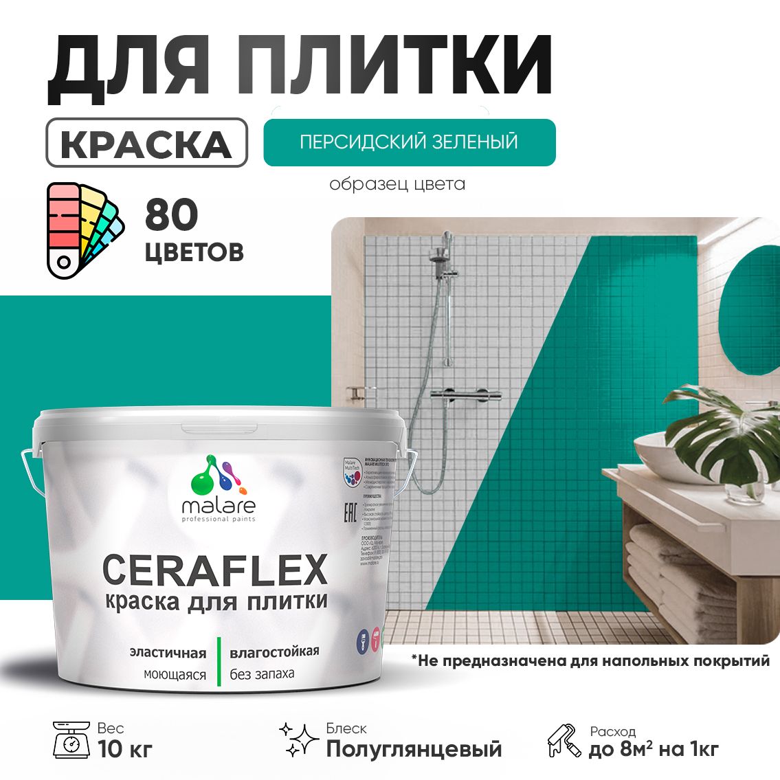 Латексная краска для кафельной и керамической плитки Malare CERAFLEX