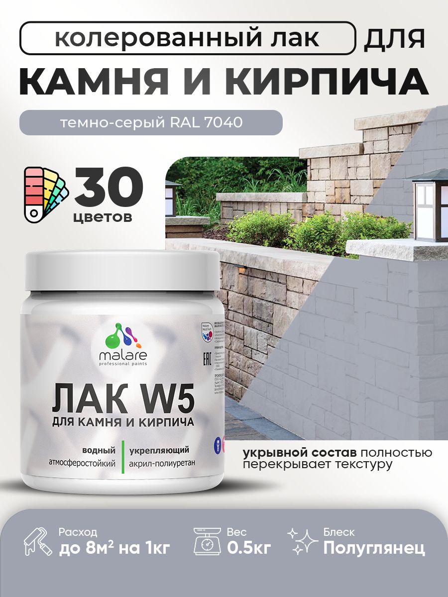 Акриловый водный колерованный лак для камня и кирпича Malare W5