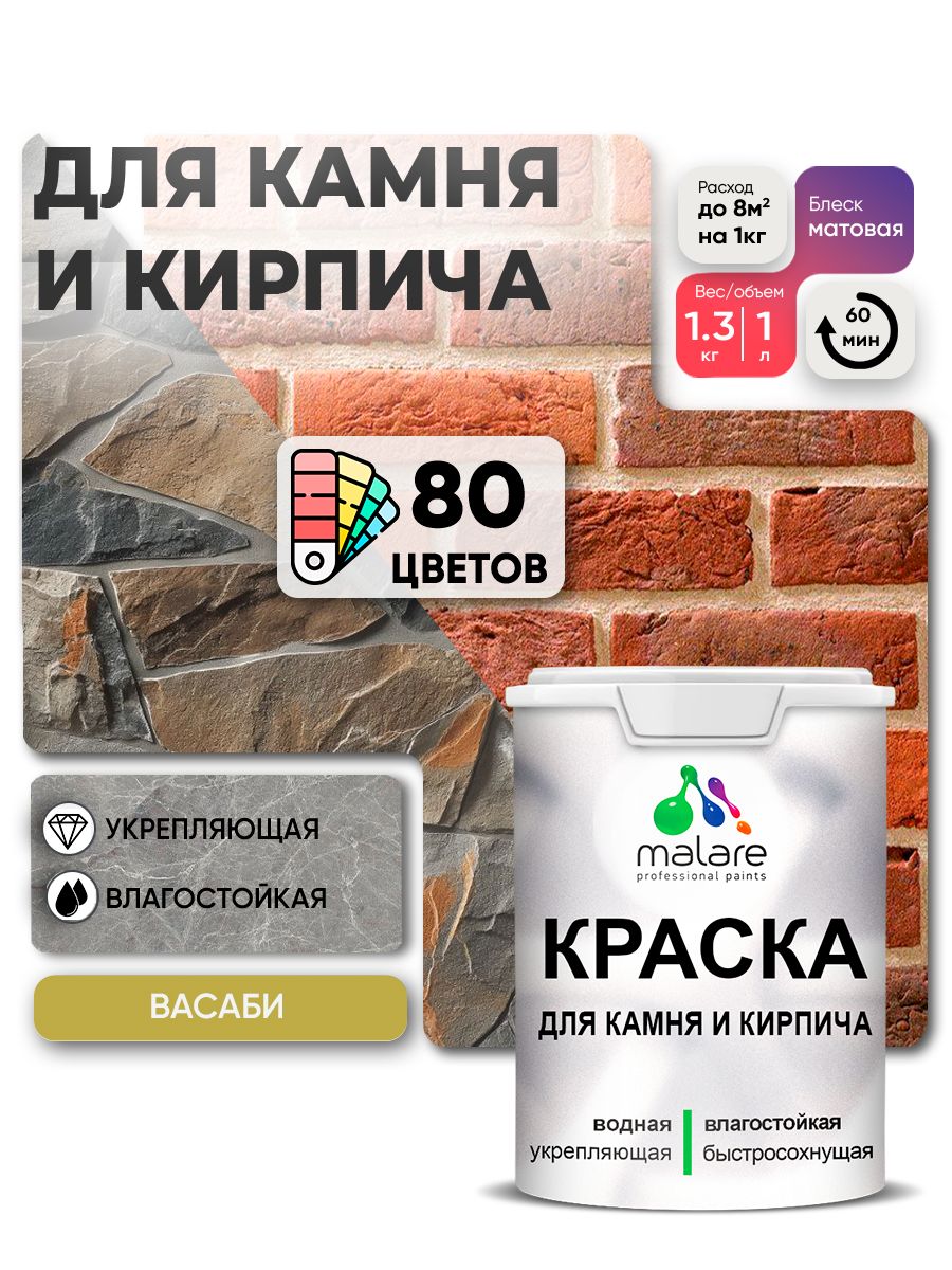 Акриловая краска для камня и кирпича Malare